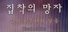 집착의 망자 - 집으로부터의 탈출 For Visual edition