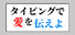 タイピングで愛を伝えよ