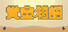赏金物语 Bounty World