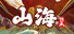 山海:传承