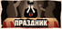 Праздник