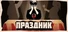 Праздник