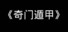 《奇门遁甲》