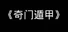 《奇门遁甲》