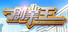 創業王 CEO