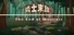 勇士末路 The End of Warriors