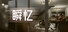 瞬忆