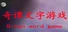 奇谭文字游戏
