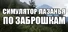 СИМУЛЯТОР ЛАЗАНЬЯ ПО ЗАБРОШКАМ