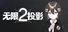 无限投影2