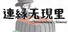 連縁无現里 ~ Misremembered Memories