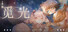 觅光:第一章 - Seeking Light : Chapter 1