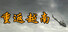 重返越南