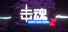 击魂Z / Beat The Soul Z