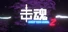 击魂Z / Beat The Soul Z