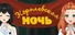 Королевская ночь
