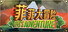 菲菲大冒险Feifei's Adventure