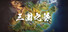 三国:争霸天下