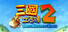 三國立志傳2