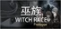 巫族 WITCH RACE Prologue