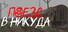 Поезд в никуда