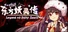 东方妖灵传 / TouHou Legend of Fairy Souls