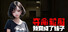 屌丝变美女:夺命轮回