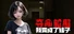 屌丝变美女：夺命轮回