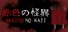 Akairo No Kaii - 赤色の怪異