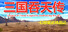 三国吞天传 幻想姬武神战记