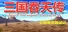 三国吞天传 幻想姬武神战记