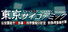 TOKYO PSYCHODEMIC
