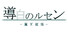導白のルセン -魔王復活-