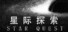 星际探索