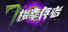 七楼幸存者