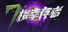 七楼幸存者
