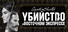 Агата Кристи - Убийство в Восточном Экспрессе