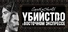 Агата Кристи - Убийство в Восточном Экспрессе