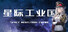 星际工业国