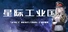 星际工业国