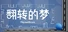 翻转的梦 FlippedDream