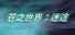 苍之世界：迷途