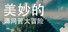 美妙的薅网管大冒险