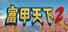 富甲天下2