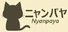 ニャンパヤ