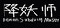 降妖师Demon Subduing Master