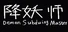 降妖师Demon Subduing Master