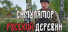 Симулятор русской деревни