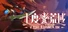 七度荒域：双生树
