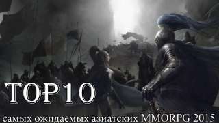 Топ 10 онлайн игр 2015 года. Самые лучшие азиатские mmorpg в 2015 году